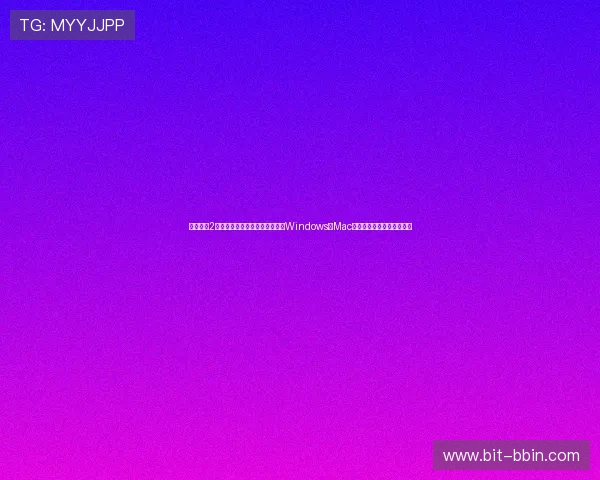麻将胡了2模拟器多平台兼容性分析,支持Windows、Mac等多种操作系统的使用体验 麻将胡了2模拟器多平台兼容性分析,支持Windows、Mac等多种操作系统的使用体验